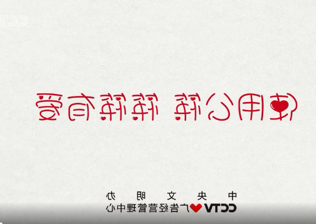央视公益广告：使用公筷筷筷有爱.png