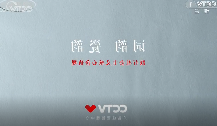 [公益传播]词韵瓷韵践行社会主义核心bet365体育博彩.png