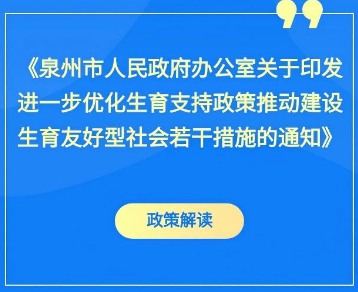 图解：bet365官网关于印发进一步优化生育支持政策推动建设生育友好型社会若干措施的通知